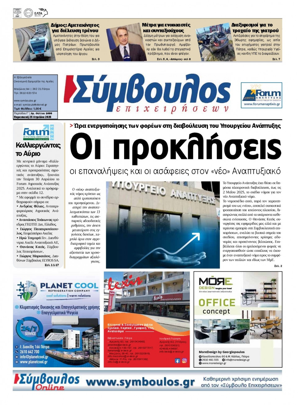 Πρωτοσέλιδο Εφημερίδας - ΣΥΜΒΟΥΛΟΣ ΕΠΙΧΕΙΡΗΣΕΩΝ  ΑΧΑΙΑΣ - 2025-04-25