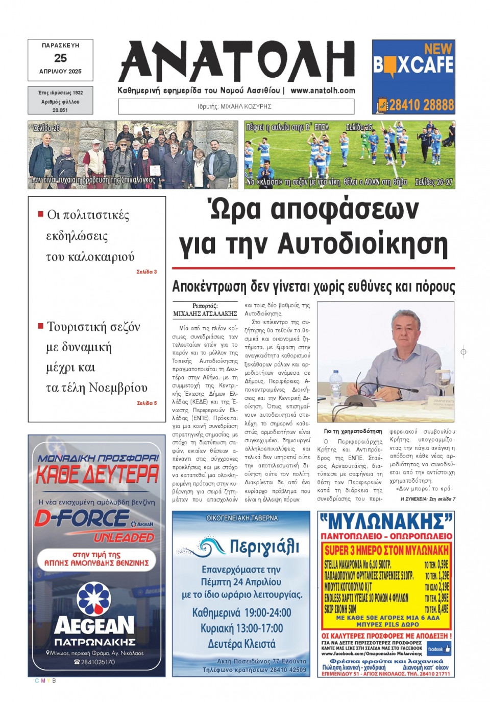 Πρωτοσέλιδο Εφημερίδας - Ανατολή Λασιθείου - 2025-04-25