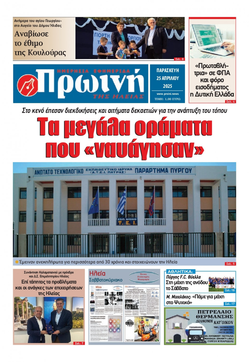 Πρωτοσέλιδο Εφημερίδας - Πρωινή Ηλείας - 2025-04-25