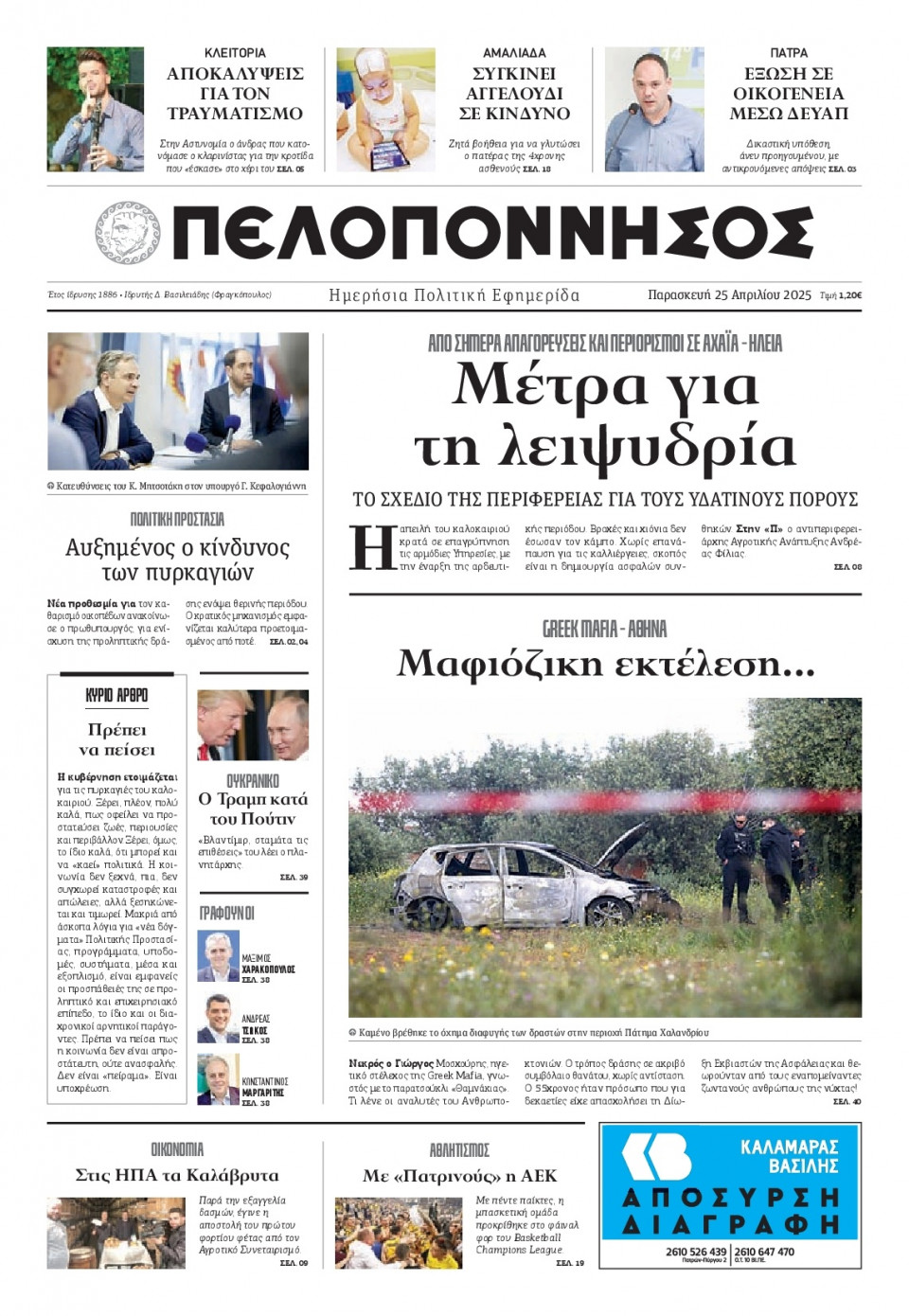 Πρωτοσέλιδο Εφημερίδας - Πελοπόννησος - 2025-04-25