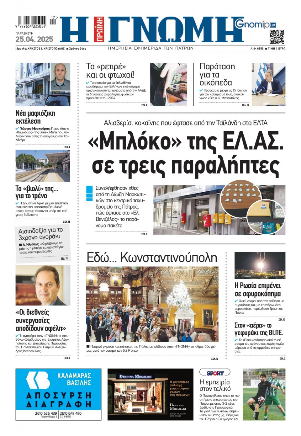 Πρωτοσέλιδο Εφημερίδας - Γνώμη Πατρών - 2025-04-25