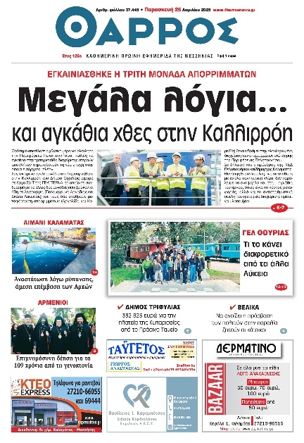 Πρωτοσέλιδο Εφημερίδας - Θάρρος Μεσσηνίας - 2025-04-25
