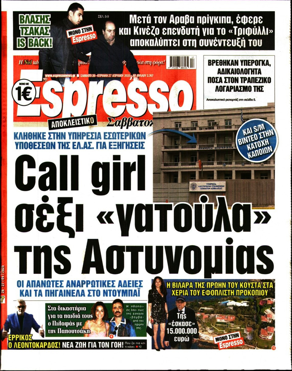 Πρωτοσέλιδο Εφημερίδας - Espresso - 2025-04-26