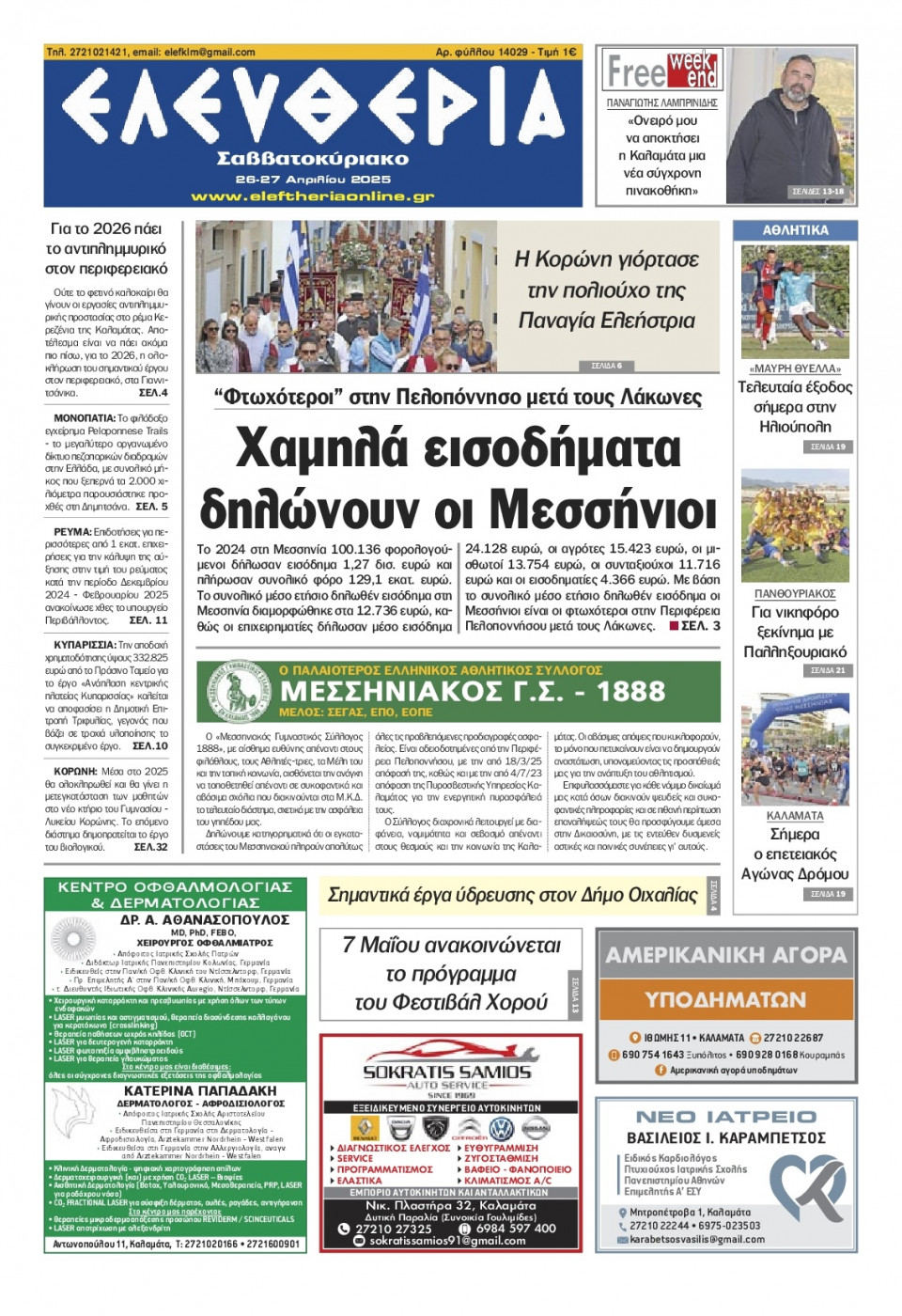 Πρωτοσέλιδο Εφημερίδας - Ελευθερία Καλαμάτας - 2025-04-26