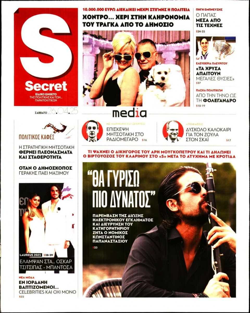 Πρωτοσέλιδο Εφημερίδας - ΠΑΡΑΠΟΛΙΤΙΚΑ_SECRET - 2025-04-26
