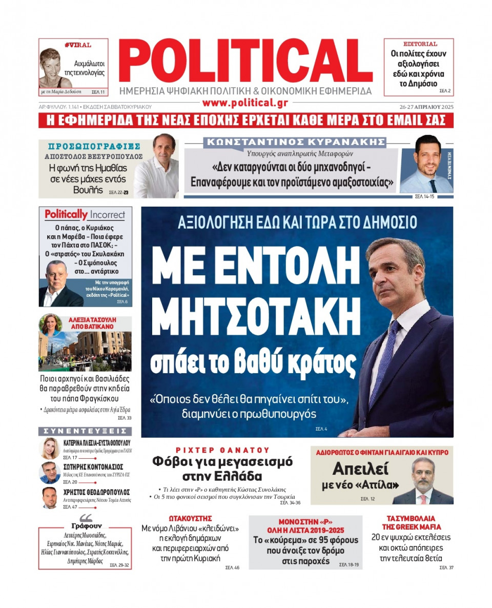 Πρωτοσέλιδο Εφημερίδας - Political - 2025-04-26