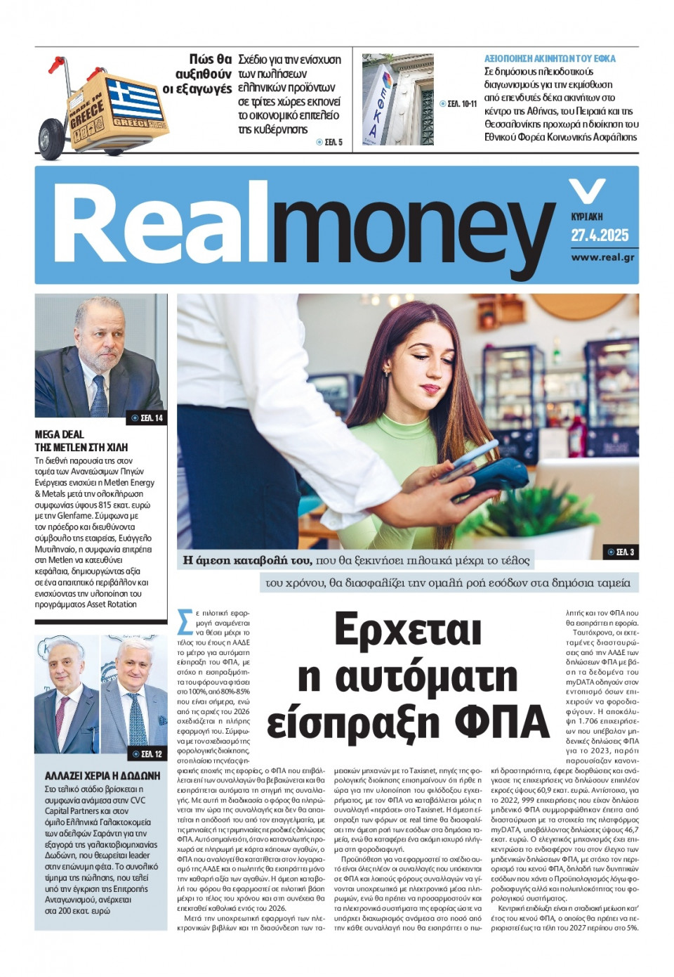 Πρωτοσέλιδο Εφημερίδας - REAL NEWS_REAL MONEY - 2025-04-27