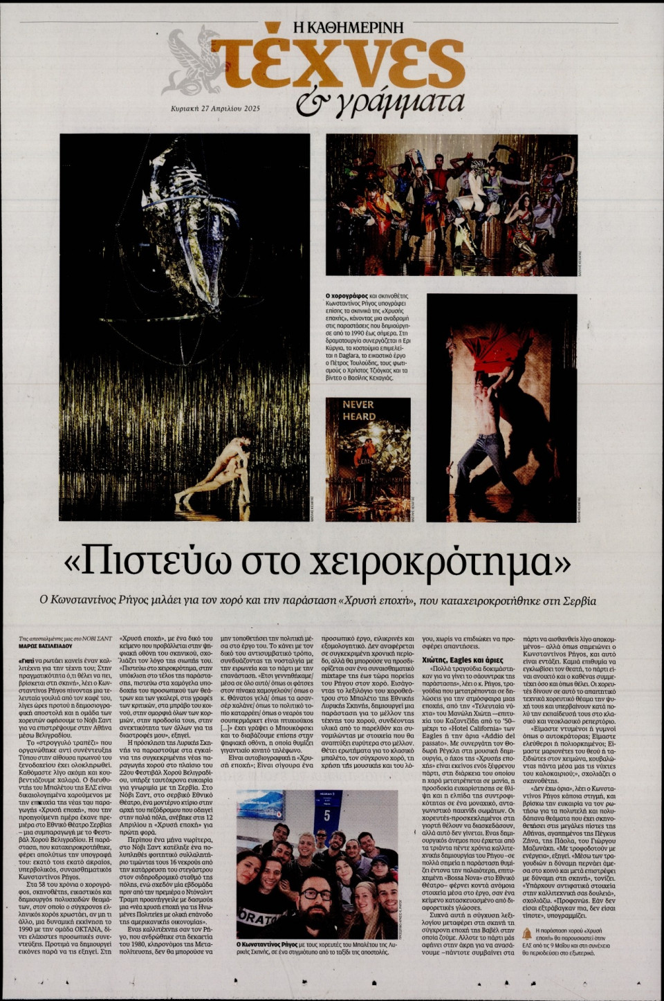 Πρωτοσέλιδο Εφημερίδας - ΚΑΘΗΜΕΡΙΝΗ ΚΥΡ_ΤΕΧΝΕΣ - 2025-04-27
