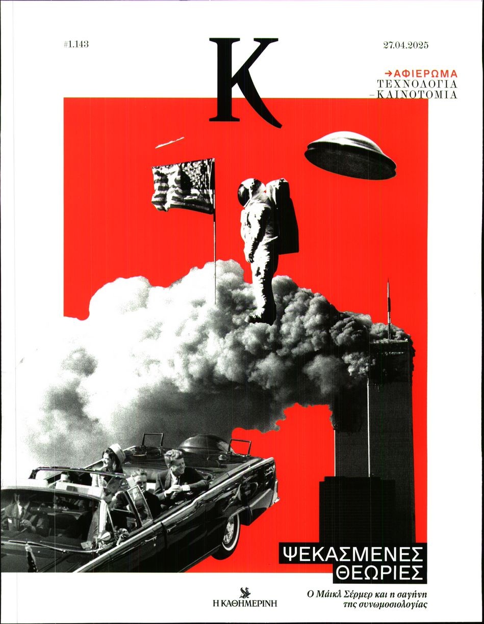 Πρωτοσέλιδο Εφημερίδας - ΚΑΘΗΜΕΡΙΝΗ ΚΥΡ_ΚΑΠΑ - 2025-04-27