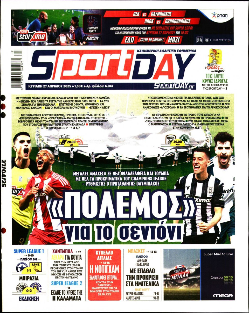 Πρωτοσέλιδο Εφημερίδας - Sportday - 2025-04-27