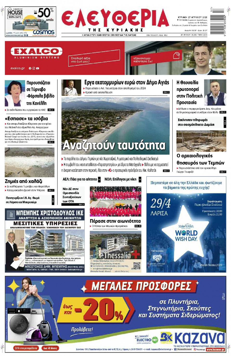 Πρωτοσέλιδο Εφημερίδας - Ελευθερία Λάρισας - 2025-04-27