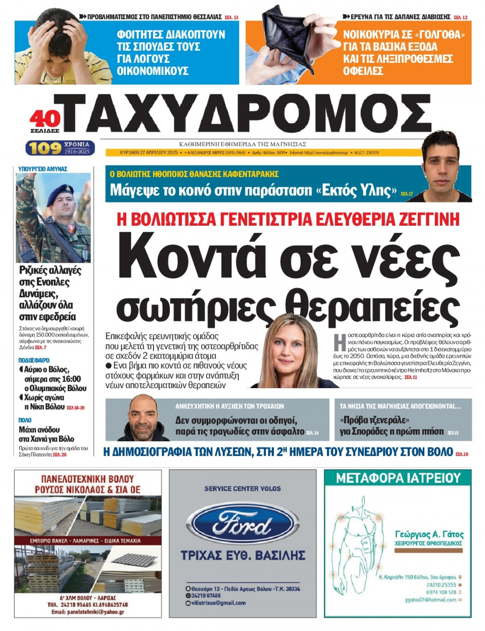 Πρωτοσέλιδο Εφημερίδας - Ταχυδρόμος Μαγνησίας - 2025-04-27