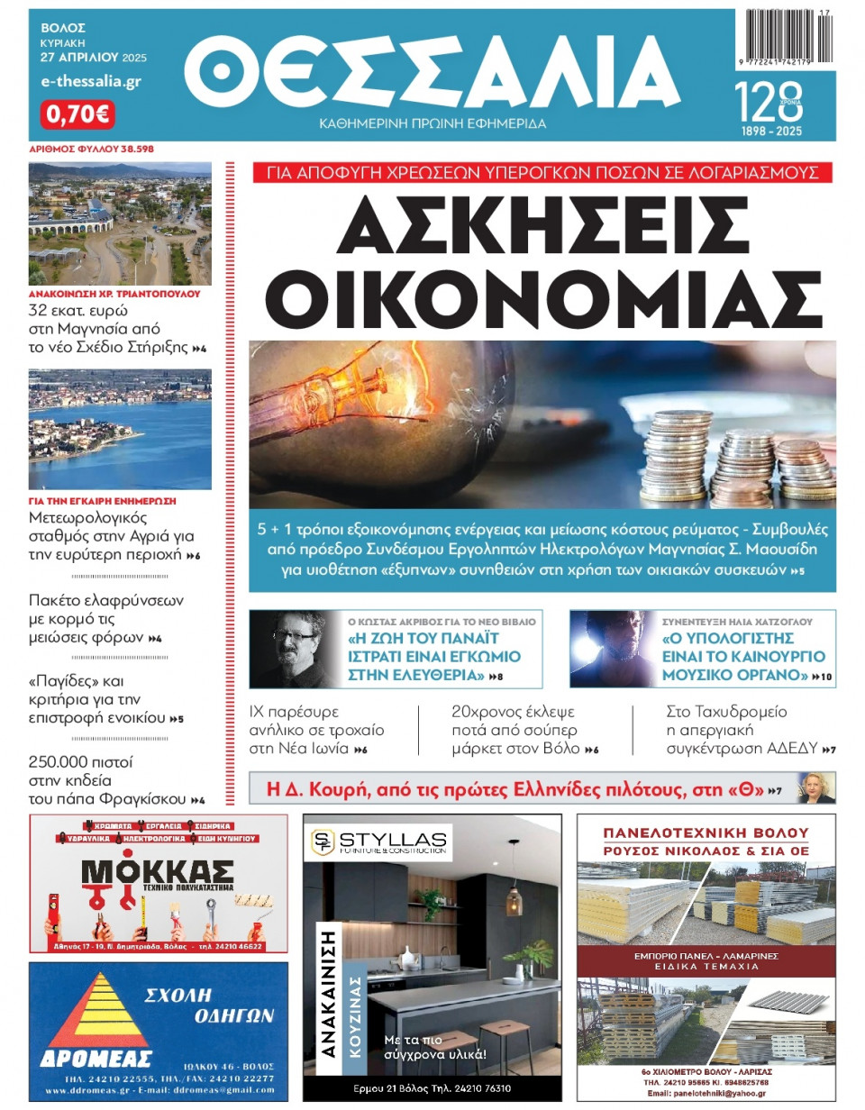 Πρωτοσέλιδο Εφημερίδας - ΘΕΣΣΑΛΙΑ ΒΟΛΟΥ - 2025-04-27