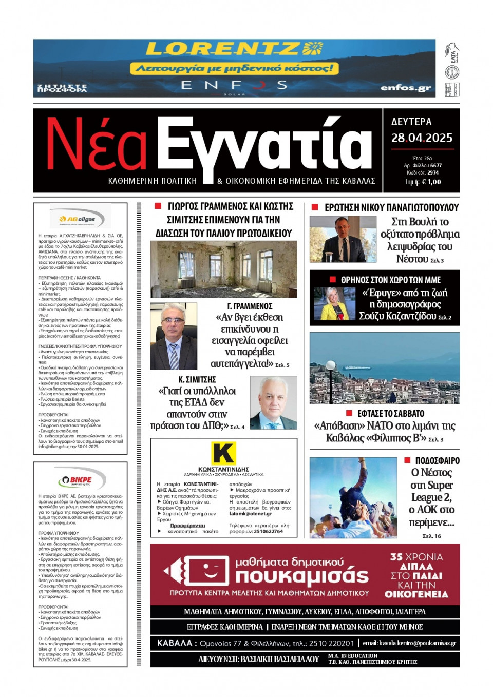 Πρωτοσέλιδο Εφημερίδας - Νέα Εγνατία Καβάλας - 2025-04-28