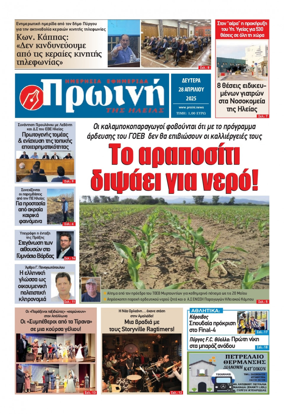 Πρωτοσέλιδο Εφημερίδας - Πρωινή Ηλείας - 2025-04-28