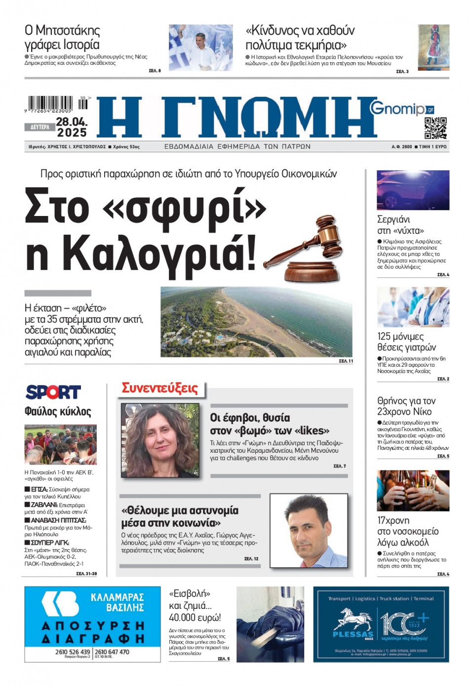 Πρωτοσέλιδο Εφημερίδας - Γνώμη Πατρών - 2025-04-28