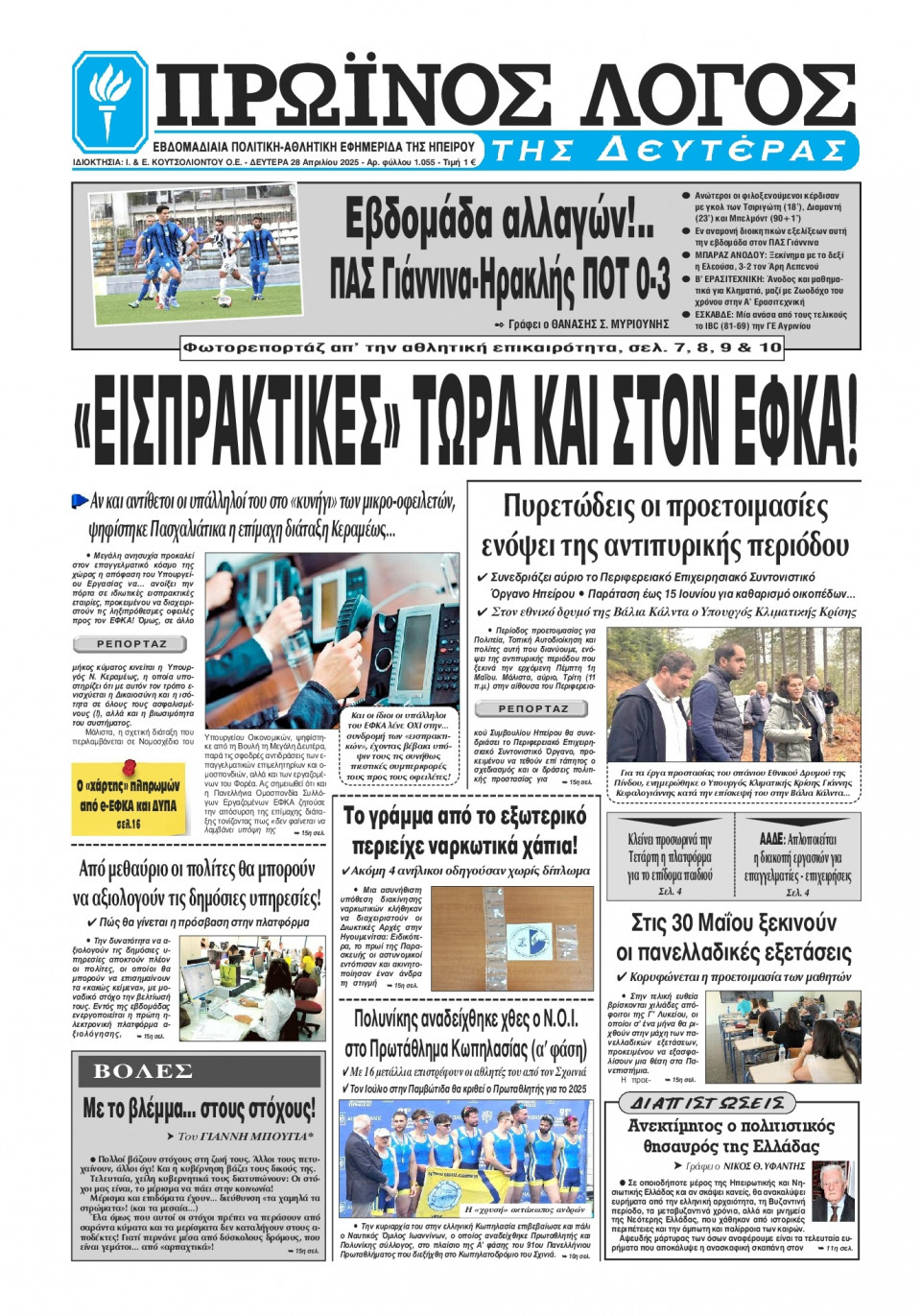 Πρωτοσέλιδο Εφημερίδας - Πρωινός Λόγος Ιωαννίνων - 2025-04-28