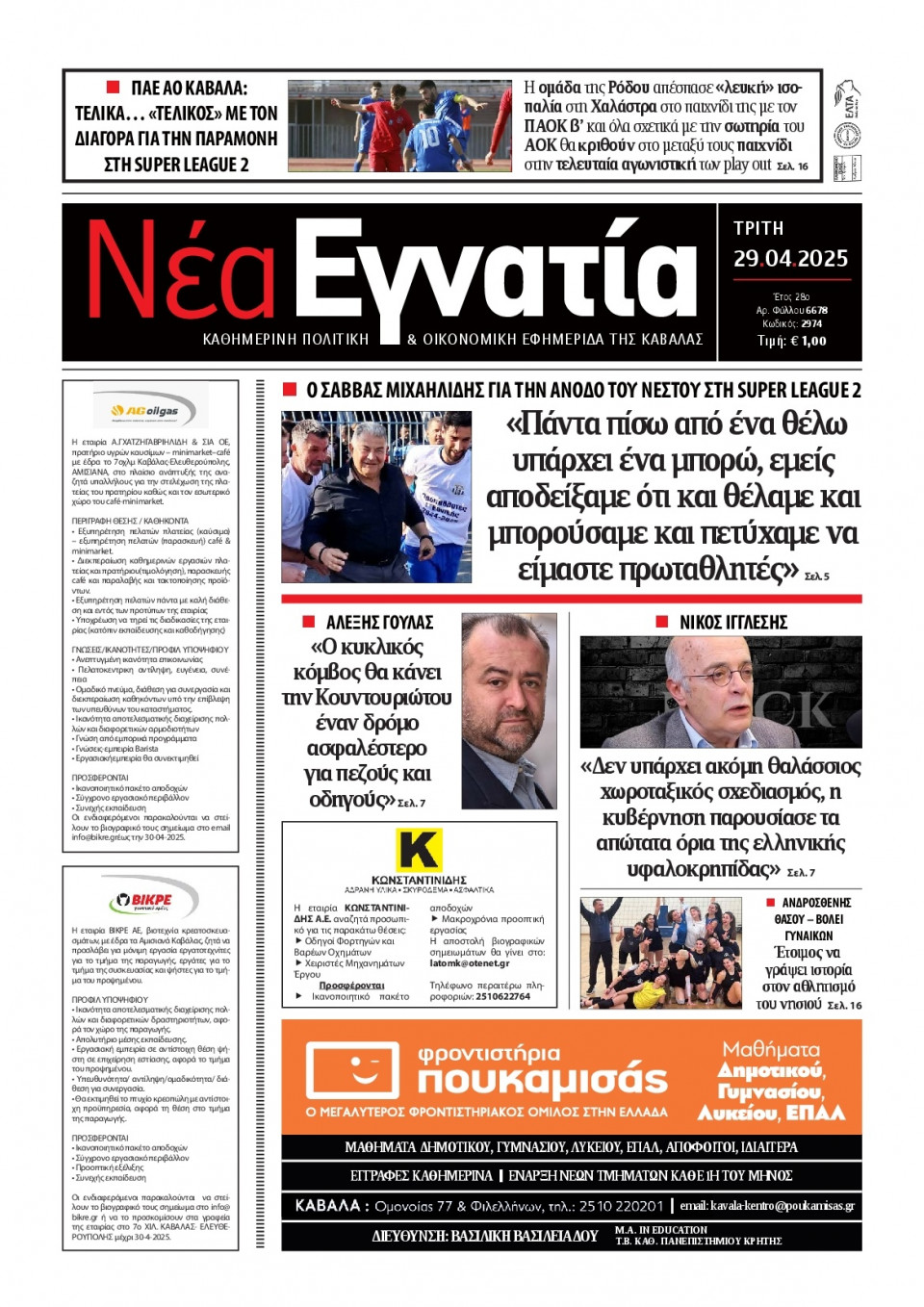 Πρωτοσέλιδο Εφημερίδας - Νέα Εγνατία Καβάλας - 2025-04-29