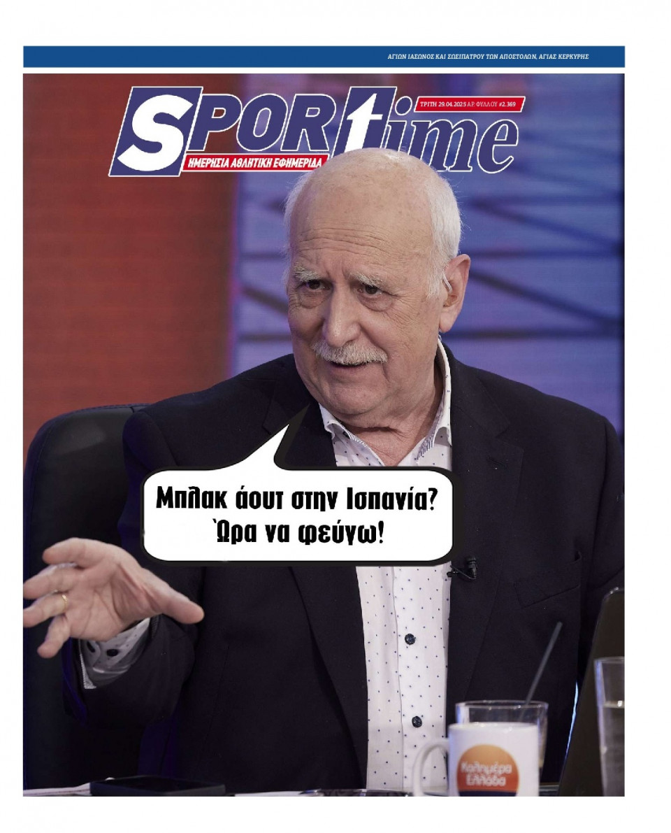 Πρωτοσέλιδο Εφημερίδας - Sportime - 2025-04-29