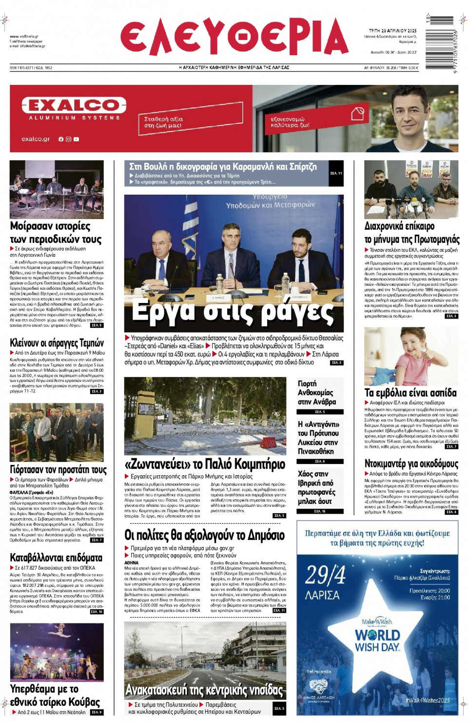 Πρωτοσέλιδο Εφημερίδας - Ελευθερία Λάρισας - 2025-04-29