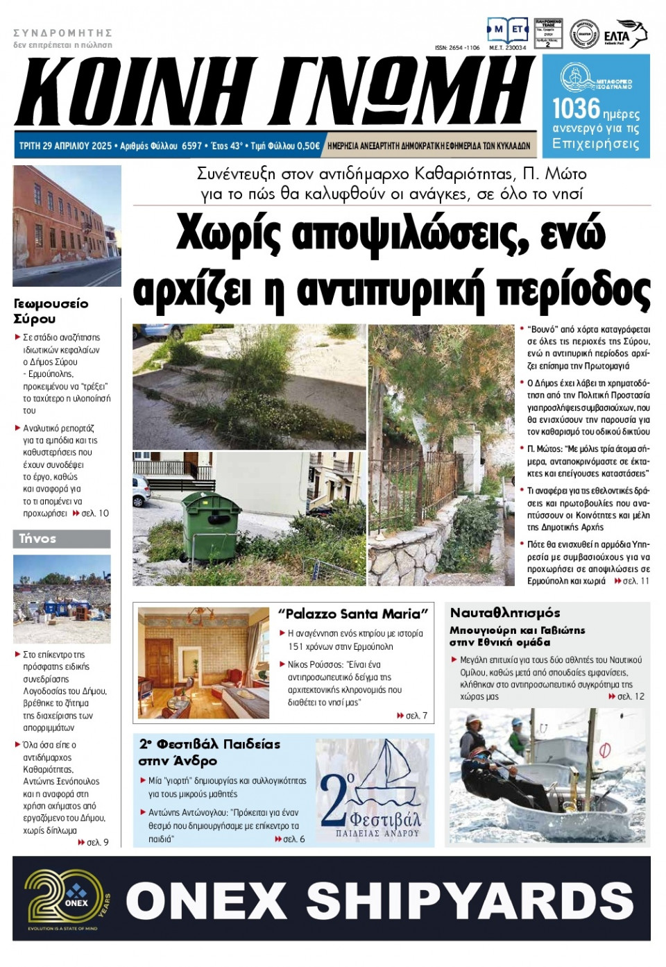 Πρωτοσέλιδο Εφημερίδας - Κοινή Γνώμη Κυκλάδων - 2025-04-29