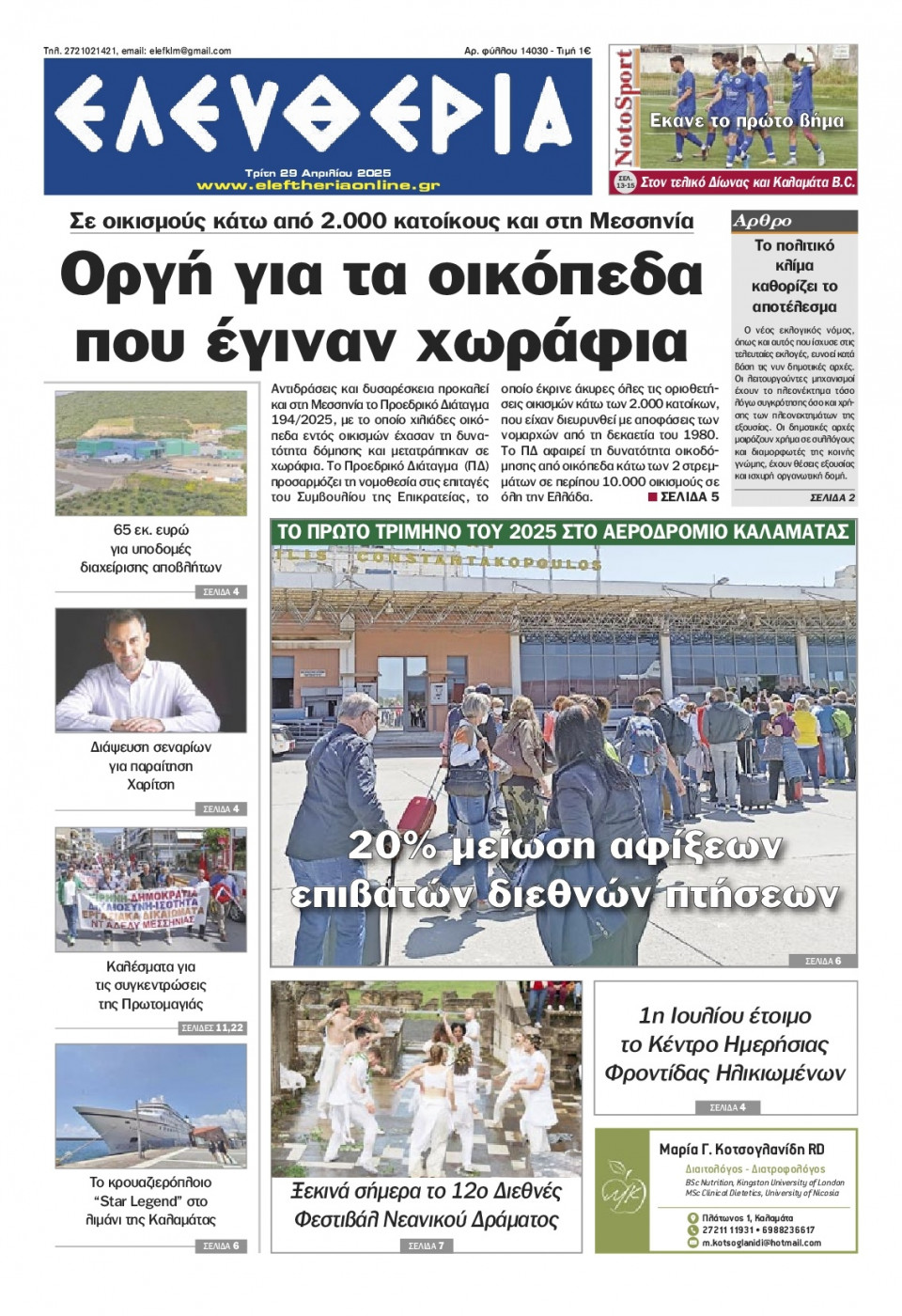 Πρωτοσέλιδο Εφημερίδας - Ελευθερία Καλαμάτας - 2025-04-29