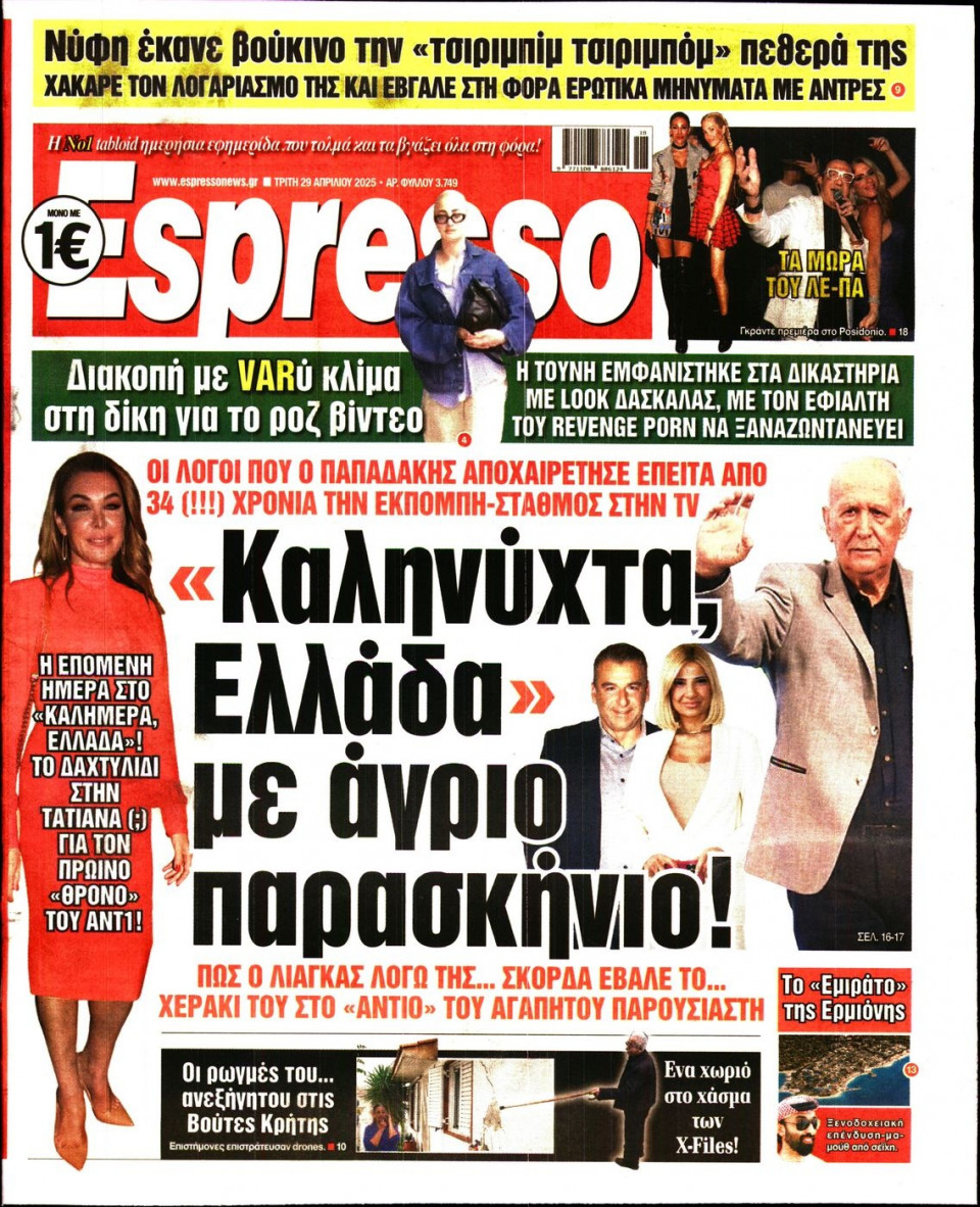 Πρωτοσέλιδο Εφημερίδας - Espresso - 2025-04-29