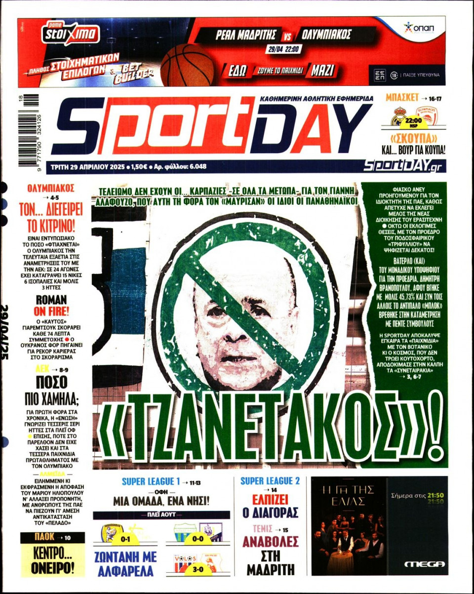 Πρωτοσέλιδο Εφημερίδας - Sportday - 2025-04-29