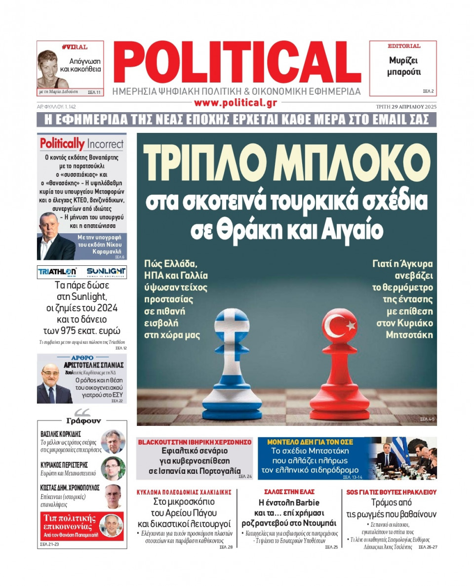 Πρωτοσέλιδο Εφημερίδας - Political - 2025-04-29