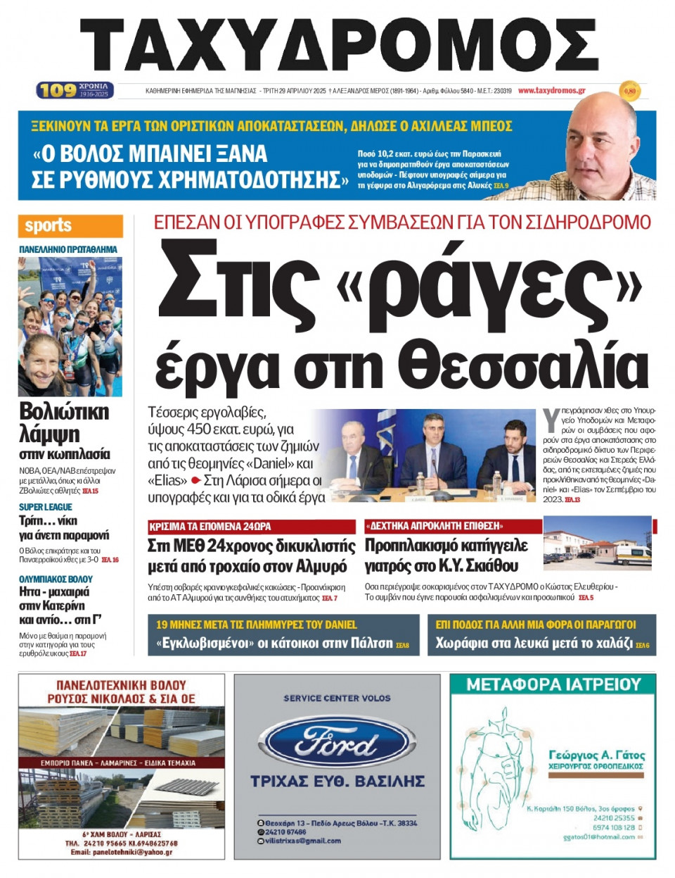 Πρωτοσέλιδο Εφημερίδας - Ταχυδρόμος Μαγνησίας - 2025-04-29