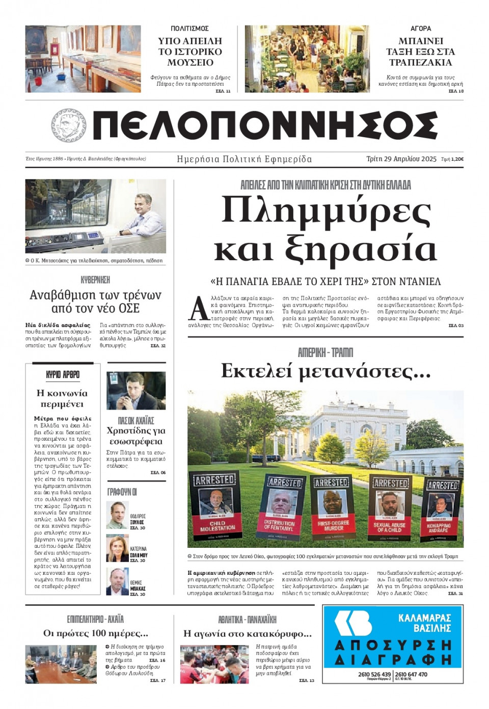 Πρωτοσέλιδο Εφημερίδας - Πελοπόννησος - 2025-04-29