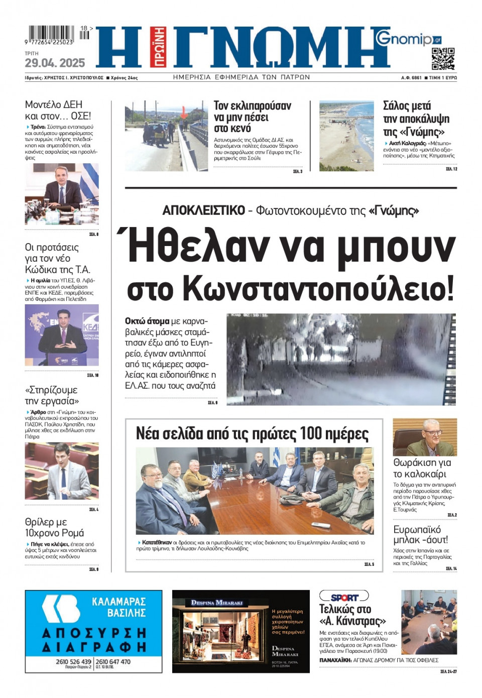 Πρωτοσέλιδο Εφημερίδας - Γνώμη Πατρών - 2025-04-29