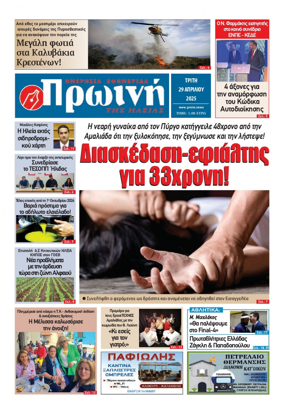 Πρωτοσέλιδο Εφημερίδας - Πρωινή Ηλείας - 2025-04-29