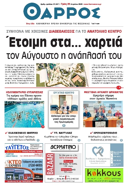 Πρωτοσέλιδο Εφημερίδας - Θάρρος Μεσσηνίας - 2025-04-29