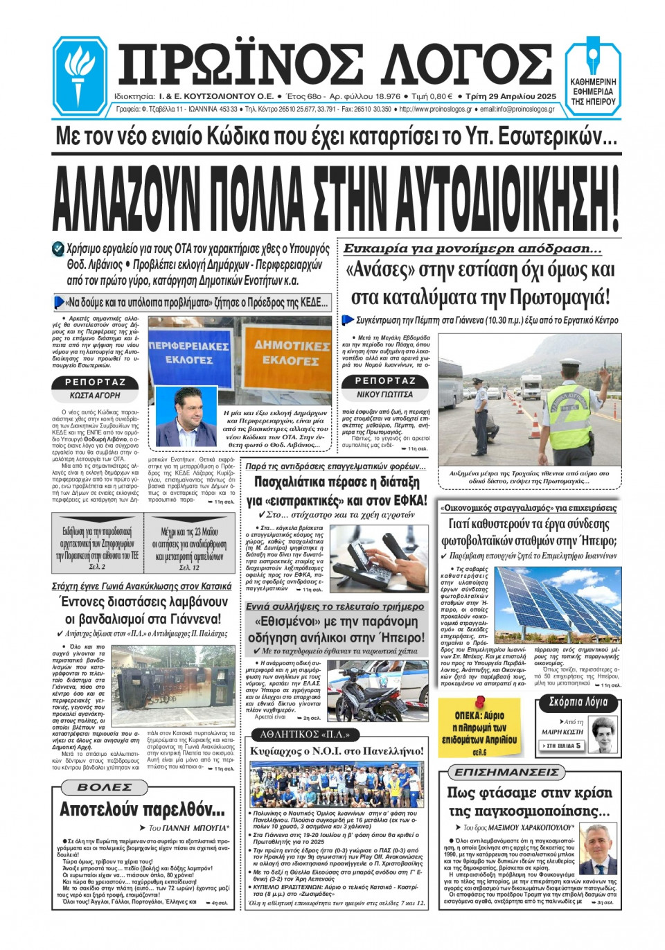 Πρωτοσέλιδο Εφημερίδας - Πρωινός Λόγος Ιωαννίνων - 2025-04-29