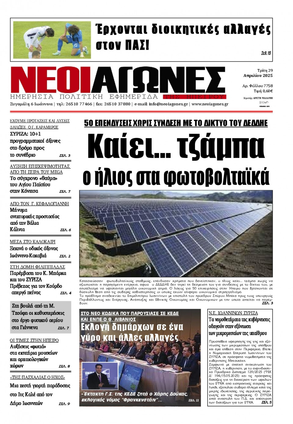 Πρωτοσέλιδο Εφημερίδας - Νέοι Αγώνες Ηπείρου - 2025-04-29