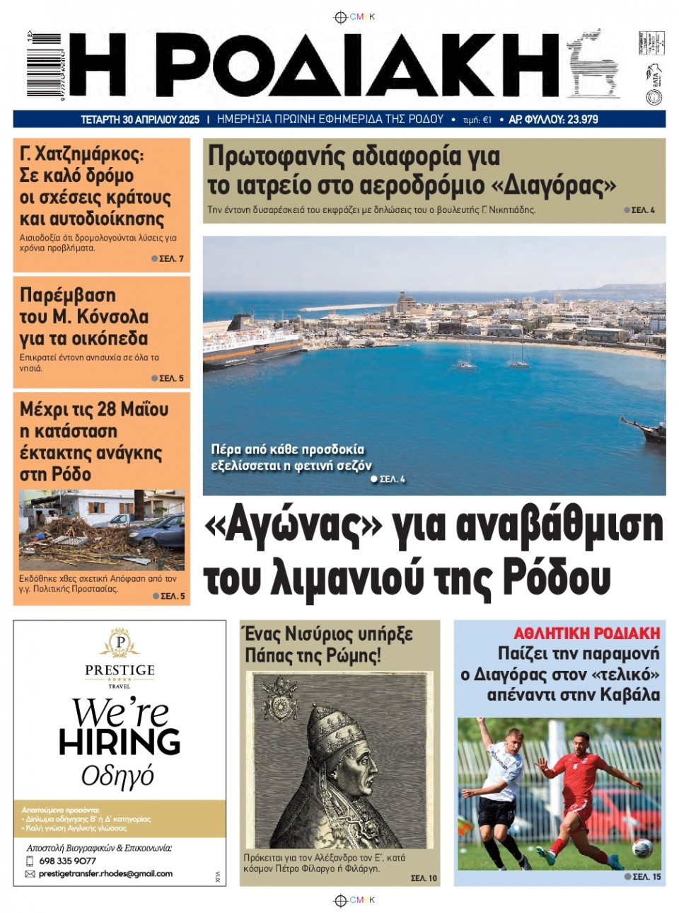 Πρωτοσέλιδο Εφημερίδας - Ροδιακή - 2025-04-30