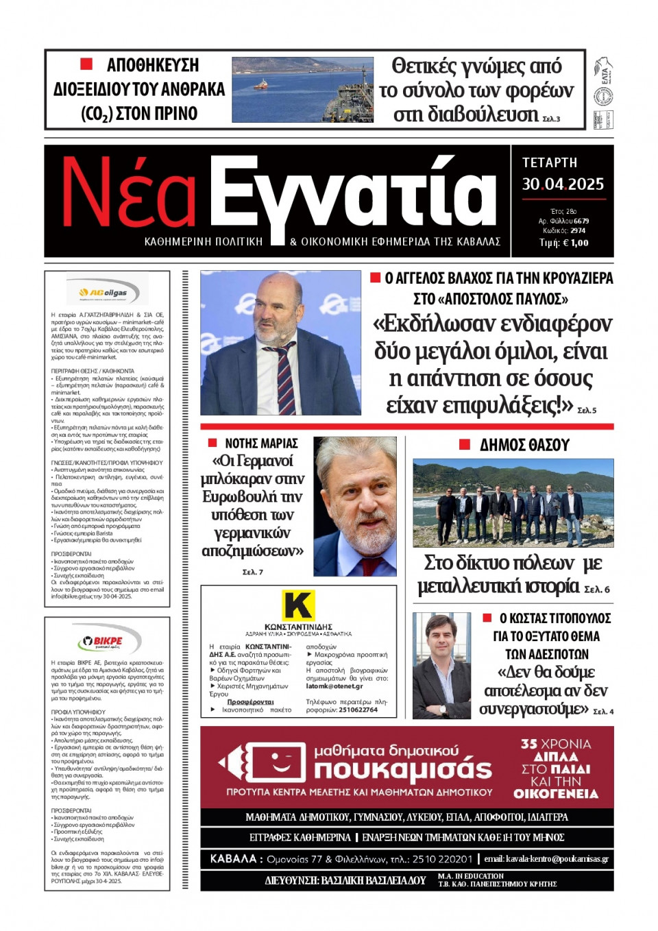 Πρωτοσέλιδο Εφημερίδας - Νέα Εγνατία Καβάλας - 2025-04-30