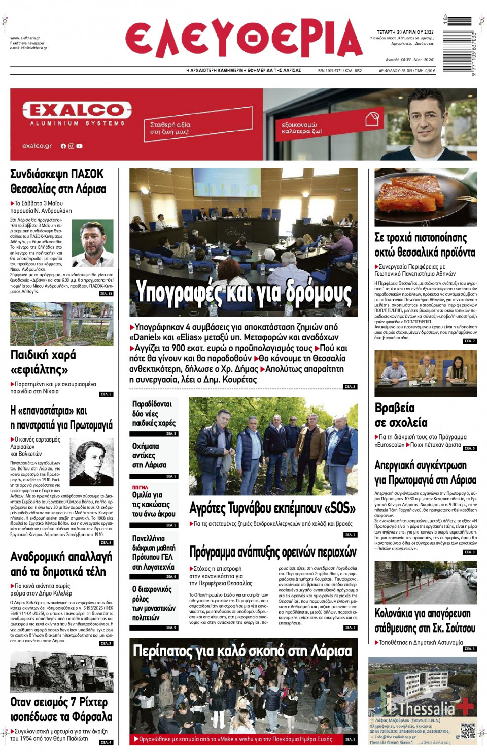 Πρωτοσέλιδο Εφημερίδας - Ελευθερία Λάρισας - 2025-04-30