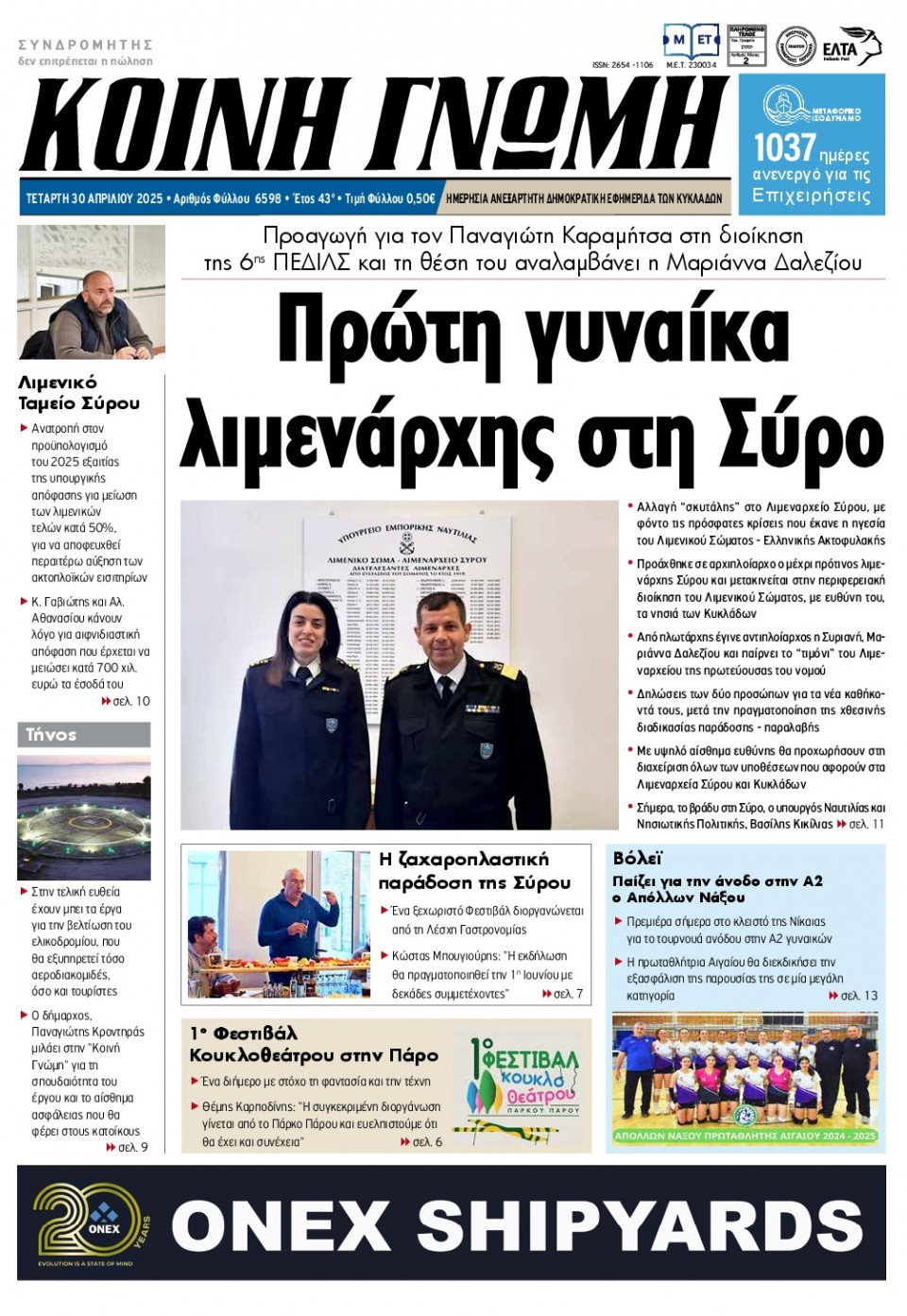 Πρωτοσέλιδο Εφημερίδας - Κοινή Γνώμη Κυκλάδων - 2025-04-30