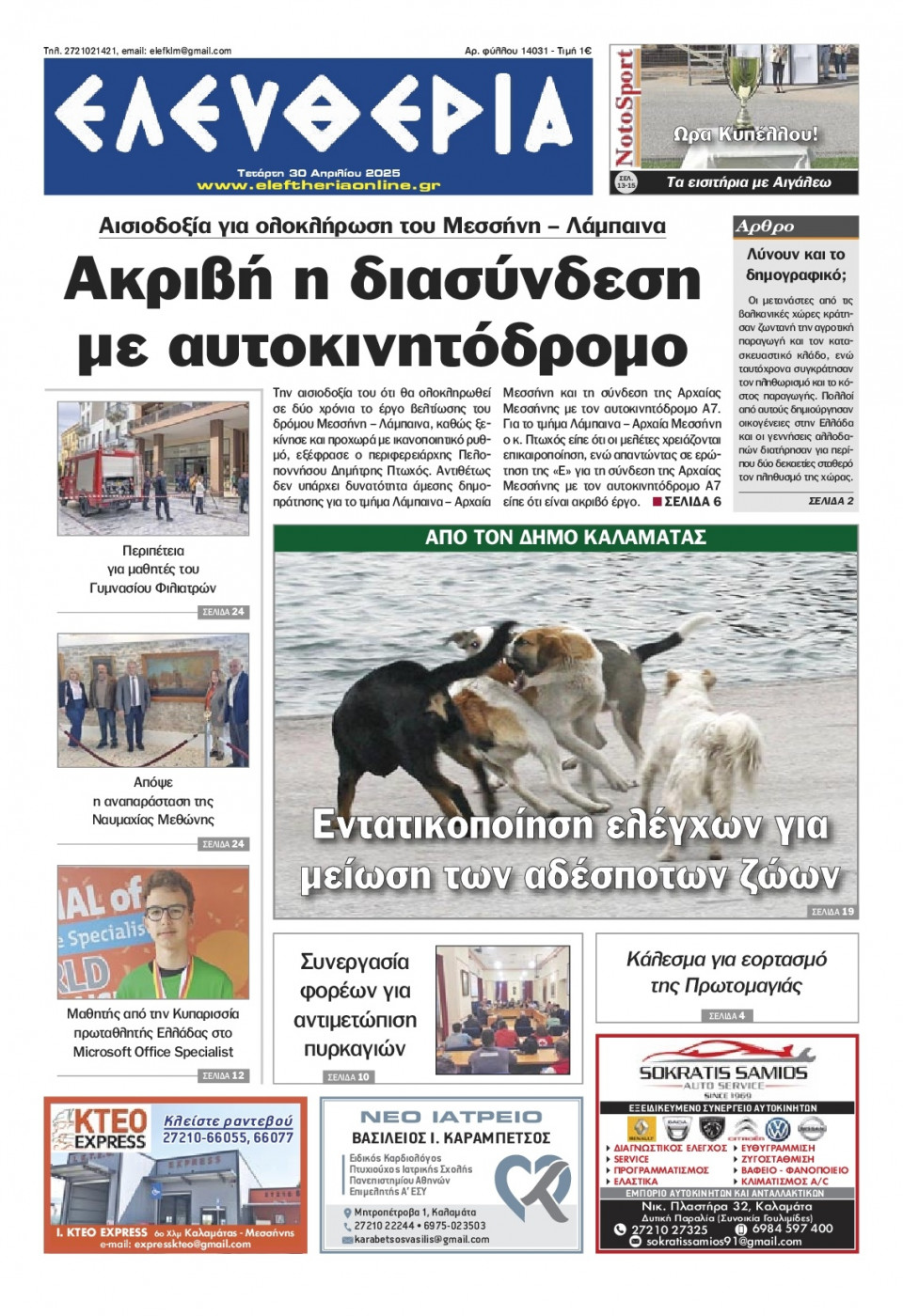 Πρωτοσέλιδο Εφημερίδας - Ελευθερία Καλαμάτας - 2025-04-30