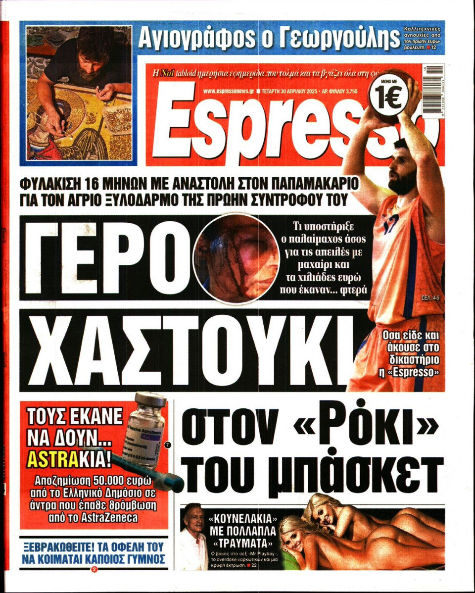 Πρωτοσέλιδο Εφημερίδας - Espresso - 2025-04-30