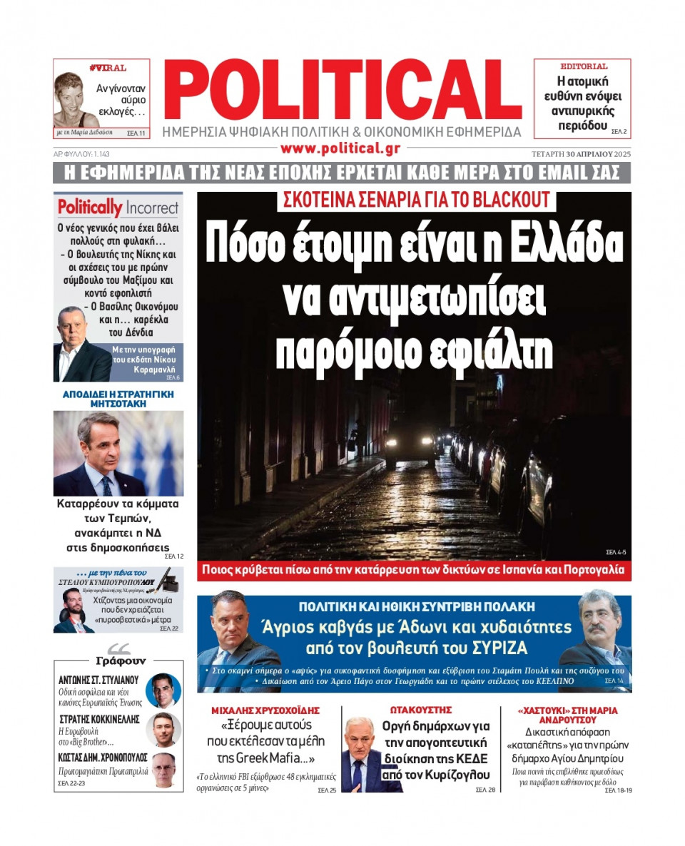 Πρωτοσέλιδο Εφημερίδας - Political - 2025-04-30