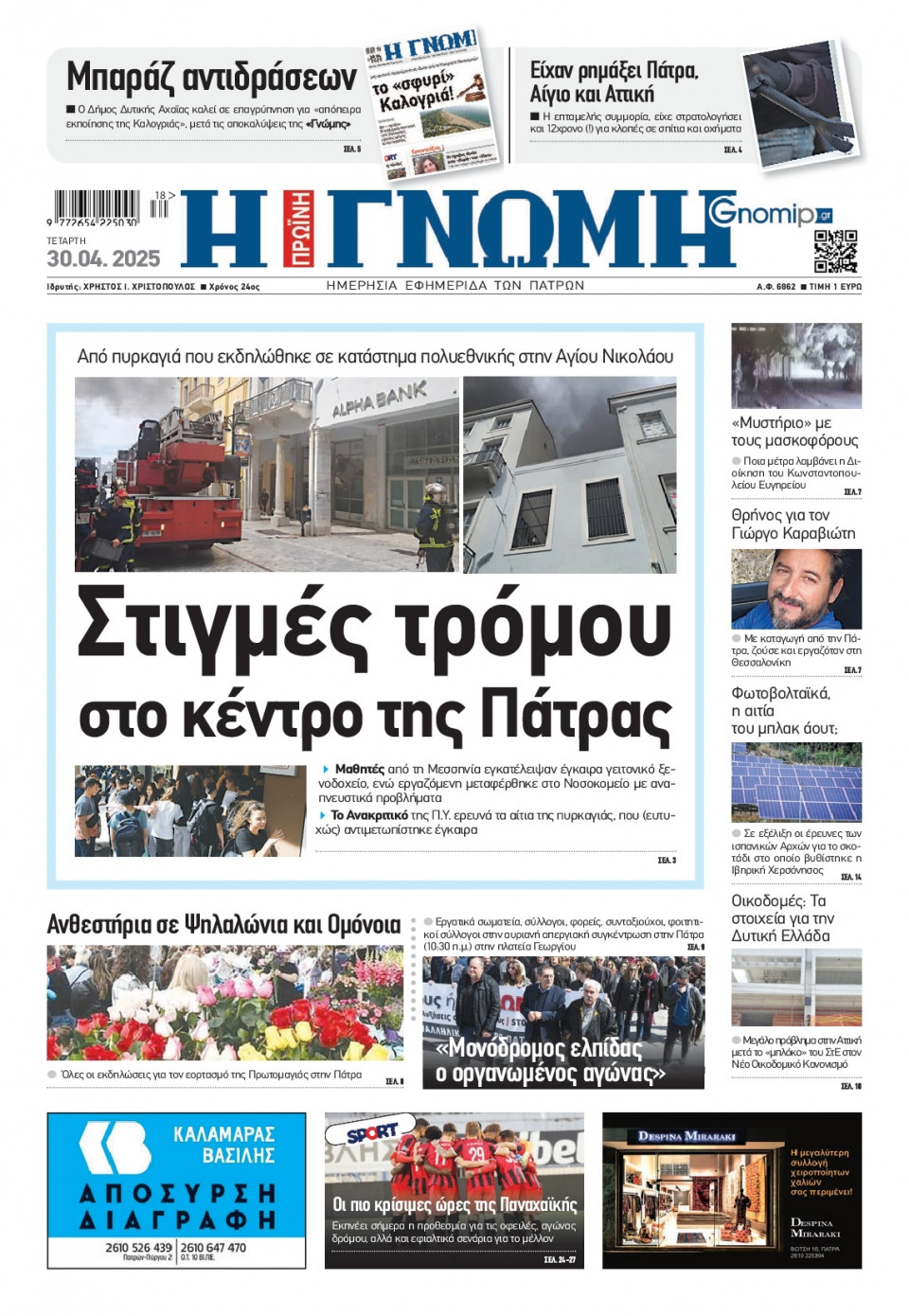 Πρωτοσέλιδο Εφημερίδας - Γνώμη Πατρών - 2025-04-30