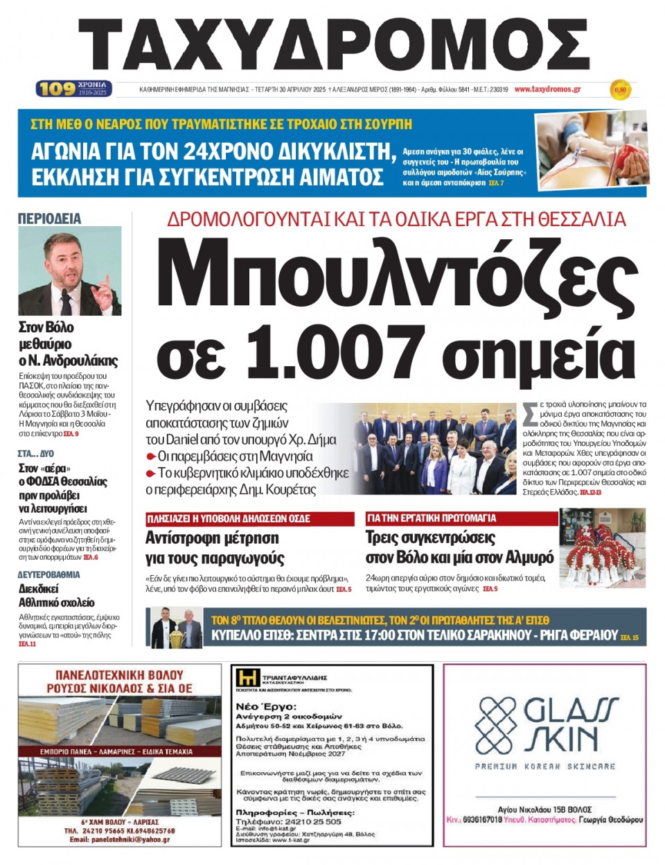 Πρωτοσέλιδο Εφημερίδας - Ταχυδρόμος Μαγνησίας - 2025-04-30