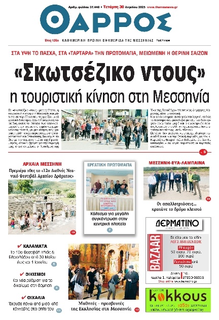Πρωτοσέλιδο Εφημερίδας - Θάρρος Μεσσηνίας - 2025-04-30