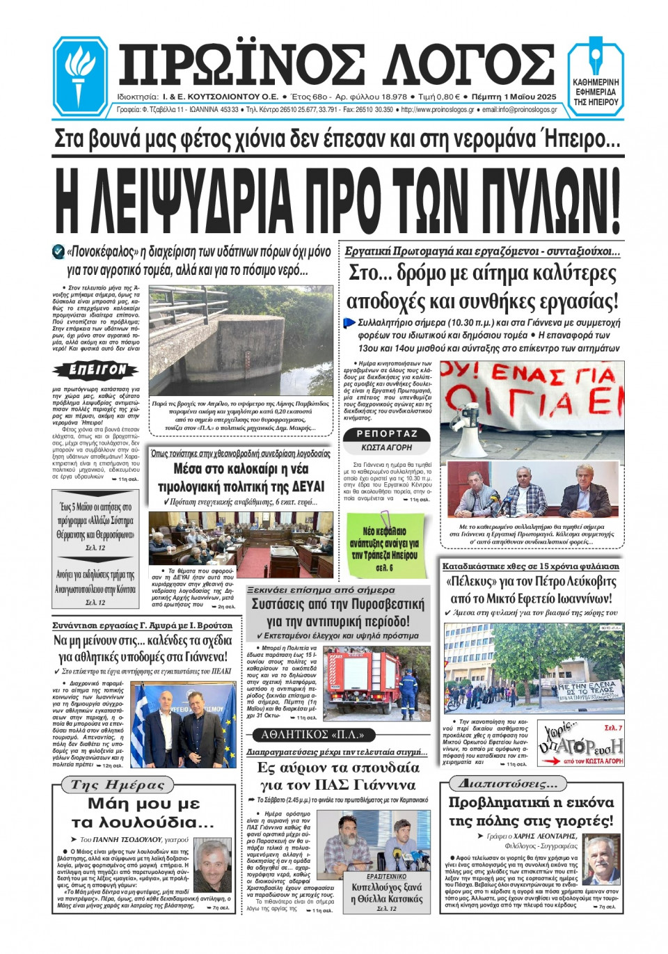 Πρωτοσέλιδο Εφημερίδας - Πρωινός Λόγος Ιωαννίνων - 2025-05-01