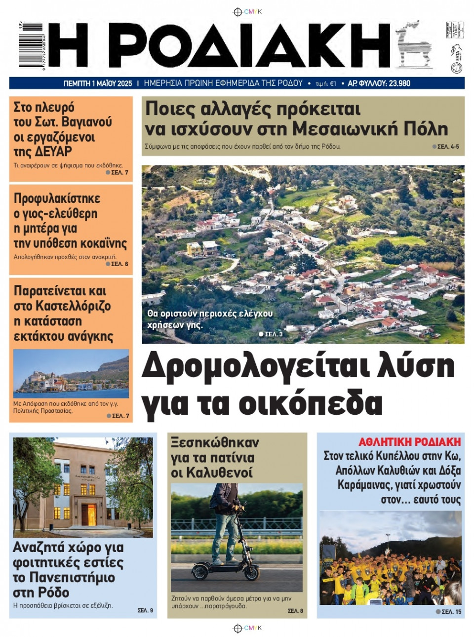 Πρωτοσέλιδο Εφημερίδας - Ροδιακή - 2025-05-01
