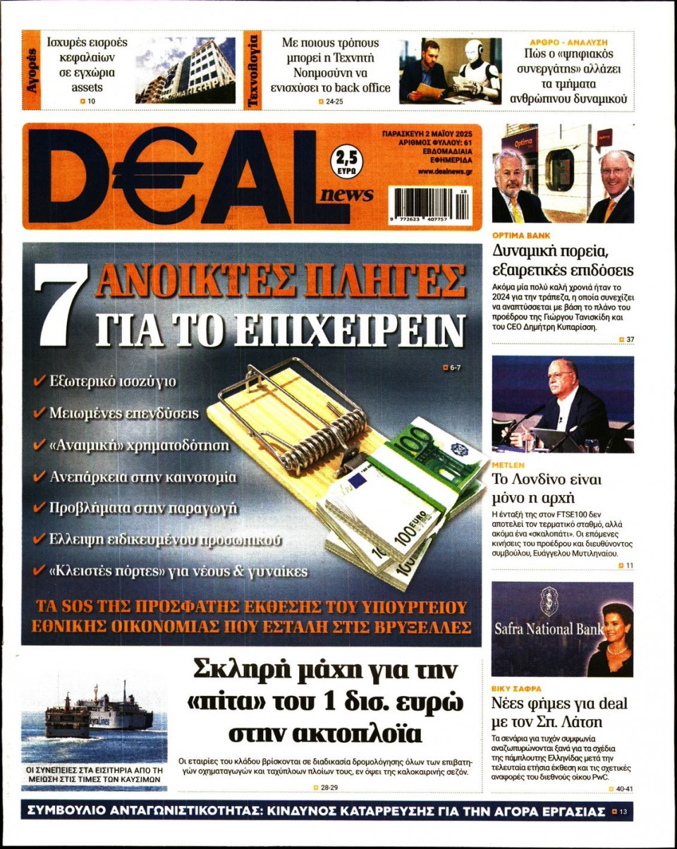 Πρωτοσέλιδο Εφημερίδας - DEAL NEWS - 2025-05-02