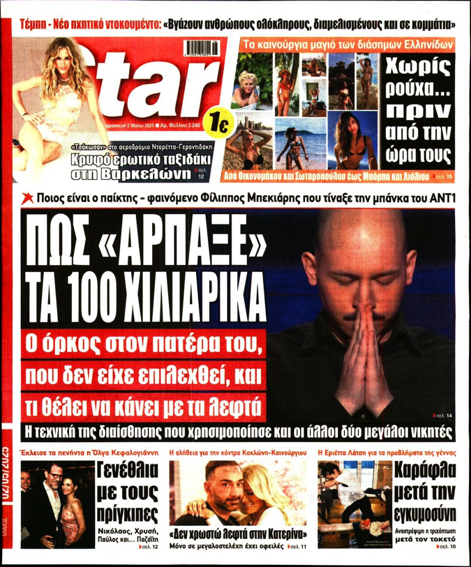 Πρωτοσέλιδο Εφημερίδας - Star Press - 2025-05-02